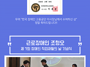 2024 동악포장재사업소 사무국장 이훈희, 근로장애인 조형오 표창