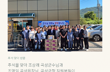 추석맞이 곡성군수님 기관 방문